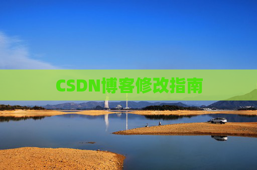 CSDN博客修改指南 CSDN博客修改指南
