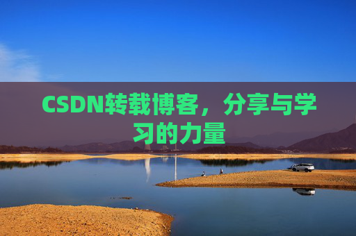 CSDN转载博客,分享与学习的力量